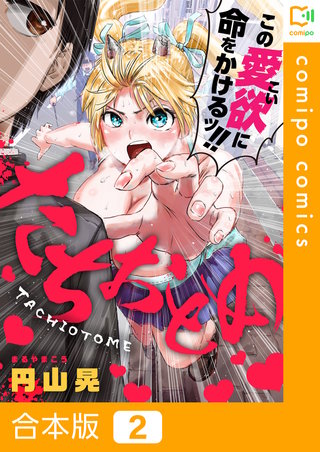 たちおとめ【合本版】2巻