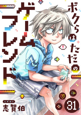 ボクらはただのゲームフレンド 第31話