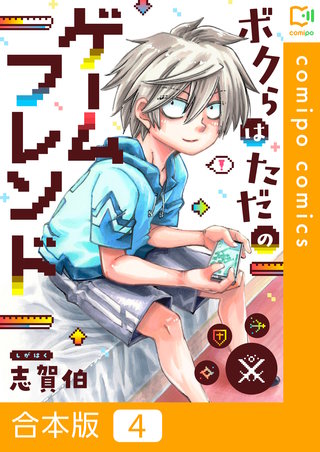 ボクらはただのゲームフレンド 【合本版】4巻