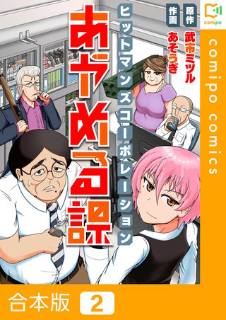 ヒットマンズコーポレーションあやめる課【合本版】2巻