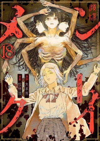 メンクイ 第18話