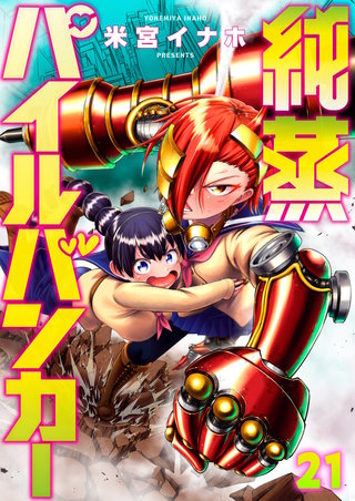 純蒸パイルバンカー 第21話