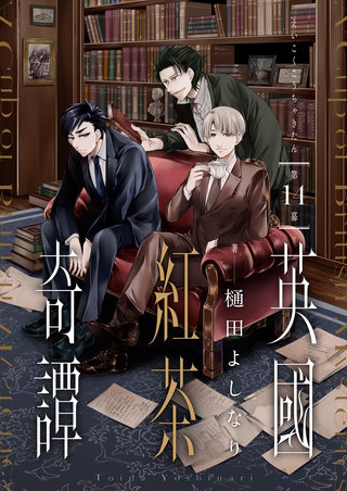 英國紅茶奇譚 第14話