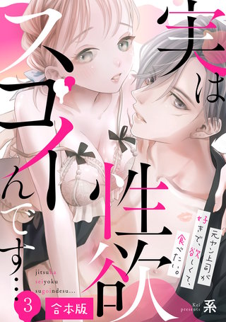 実は性欲スゴイんです…元ヤン上司が好きで、欲しくて、食べたい。【合本版】(3)