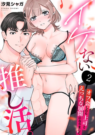 イケない推し活。～オフ会したら上司とえっちな展開になりました～(2)