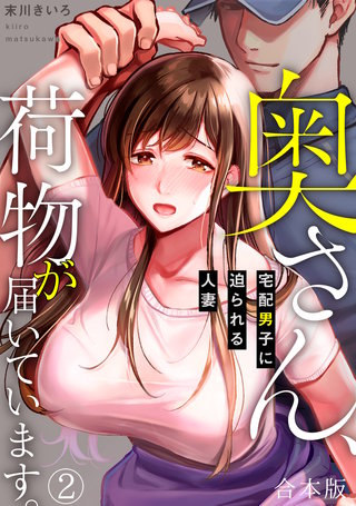奥さん、荷物が届いています。～宅配男子に迫られる人妻～【合本版】(2)