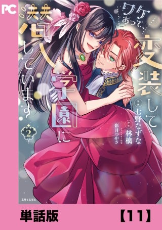 ワケあって、変装して学園に潜入しています（コミック）【単話版】１１