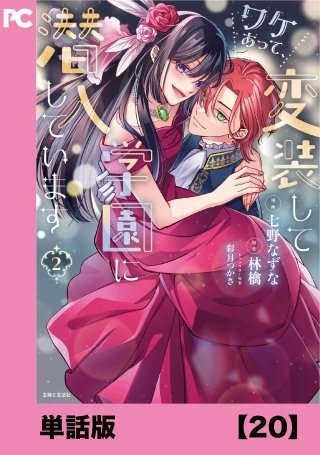 ワケあって、変装して学園に潜入しています（コミック）【単話版】２０