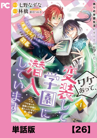 ワケあって、変装して学園に潜入しています（コミック）【単話版】２６