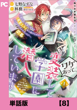 ワケあって、変装して学園に潜入しています（コミック）【単話版】８