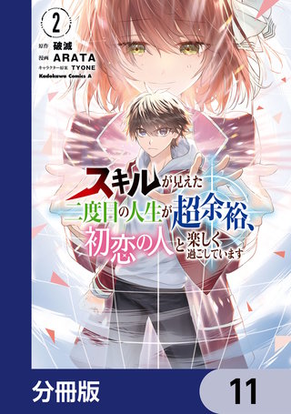 スキルが見えた二度目の人生が超余裕、初恋の人と楽しく過ごしています【分冊版】　11
