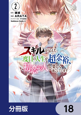 スキルが見えた二度目の人生が超余裕、初恋の人と楽しく過ごしています【分冊版】　18