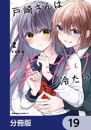 戸崎さんは僕にだけ冷たい【分冊版】　19