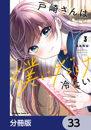 戸崎さんは僕にだけ冷たい【分冊版】　33