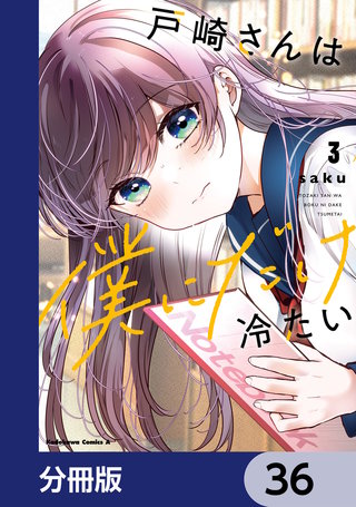 戸崎さんは僕にだけ冷たい【分冊版】　36