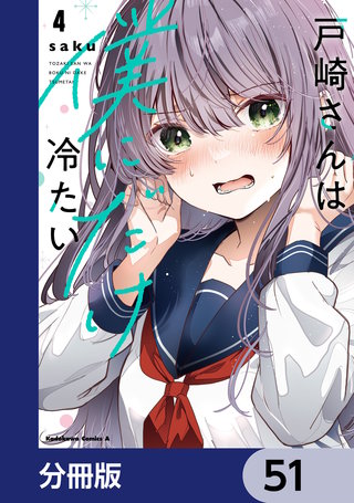戸崎さんは僕にだけ冷たい【分冊版】 51