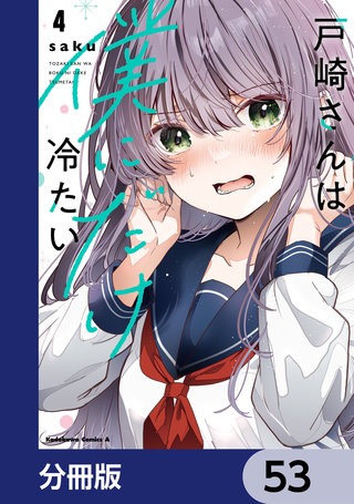 戸崎さんは僕にだけ冷たい【分冊版】 53