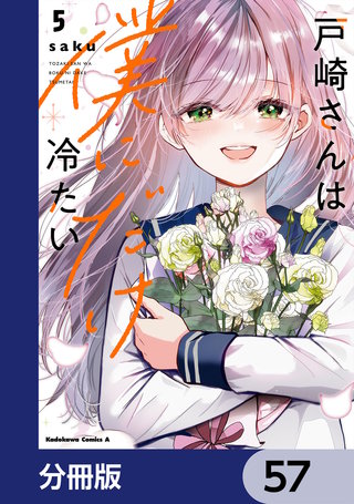 戸崎さんは僕にだけ冷たい【分冊版】　57