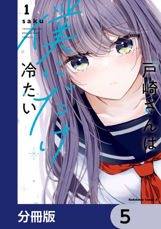 戸崎さんは僕にだけ冷たい【分冊版】 5
