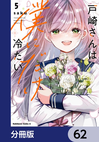 戸崎さんは僕にだけ冷たい【分冊版】　62