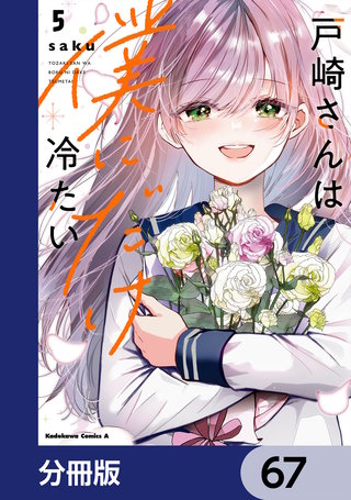 戸崎さんは僕にだけ冷たい【分冊版】　67