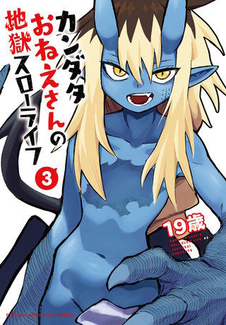 カンダタおねえさんの地獄スローライフ　３
