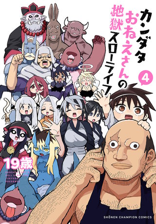 カンダタおねえさんの地獄スローライフ　４