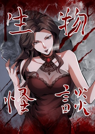 生物怪談【タテヨミ】(7)