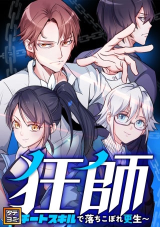 狂師～チートスキルで落ちこぼれ更生～【タテヨミ】(101)