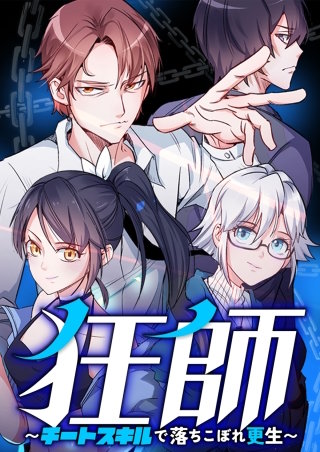 狂師～チートスキルで落ちこぼれ更生～【タテヨミ】(18)