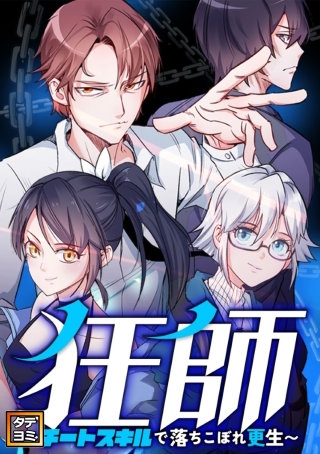 狂師～チートスキルで落ちこぼれ更生～【タテヨミ】(73)