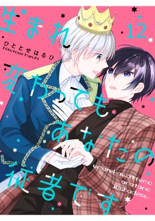 生まれ変わってもあなたの従者です 【連載版】12