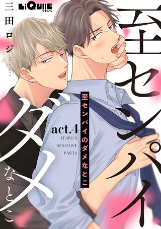 至センパイのダメなとこ act.4