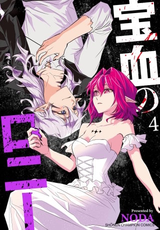 宝血のロニー　４