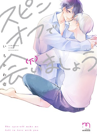 スピンオフで会いましょう【単行本版】(下)