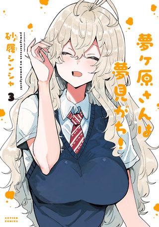 夢ヶ原さんは夢見がち！(3)