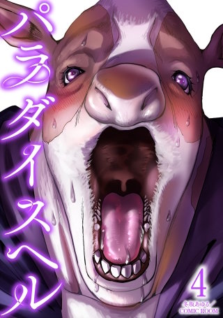 パラダイスヘル(4)