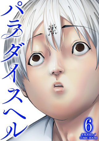 パラダイスヘル(6)
