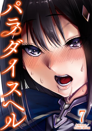 パラダイスヘル(7)