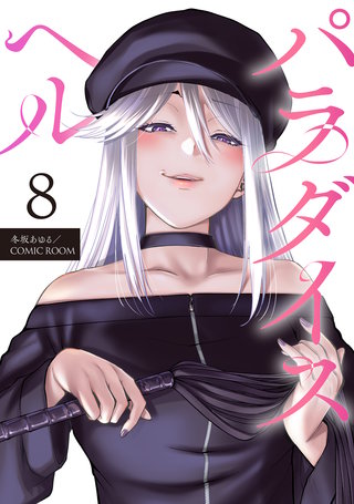 パラダイスヘル 分冊版(8)