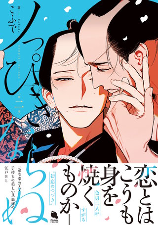 ノっぴきならぬ(2)【特典付き】