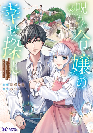 呪われ令嬢の幸せ探し～婚約破棄されましたが、謎の魔法使いに出会って人生が変わりました～(コミック)(2)