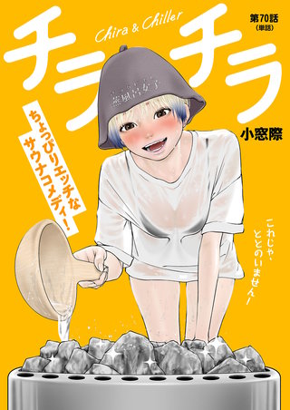 チラチラ【単話】(70)