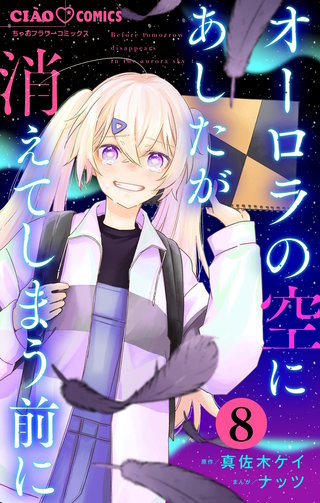 オーロラの空にあしたが消えてしまう前に【マイクロ】(8)