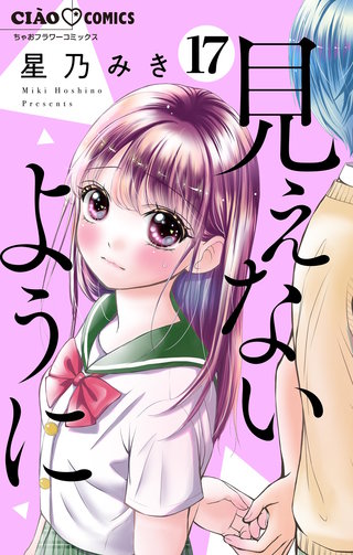 見えないように【マイクロ】(17)