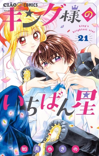 キング様のいちばん星【マイクロ】(21)