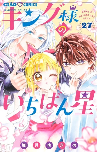 キング様のいちばん星【マイクロ】(27)