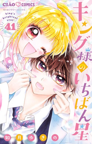 キング様のいちばん星【マイクロ】(41)