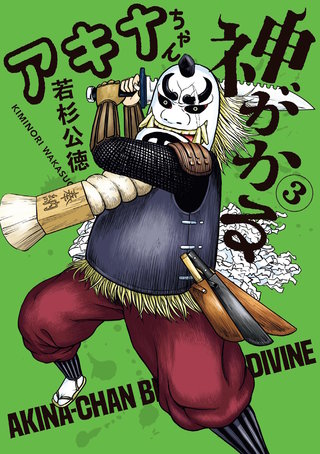 アキナちゃん神がかる(3)