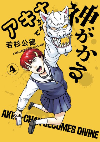 アキナちゃん神がかる(4)
